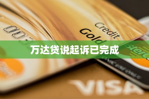 万达贷说起诉已完成 万达贷说起诉已完成