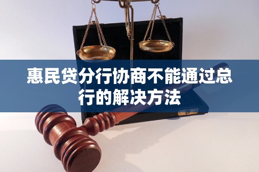 惠民贷分行协商不能通过总行的解决方法