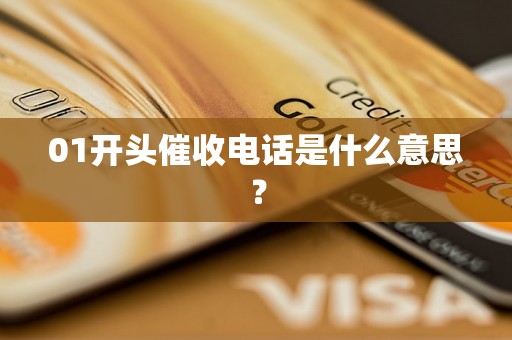 01开头催收电话是什么意思？