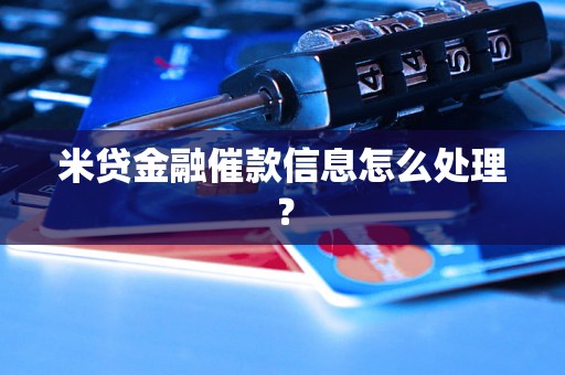 米贷金融催款信息怎么处理？