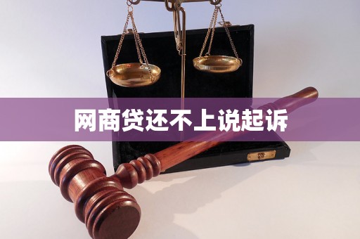 网商贷还不上说起诉 网商贷还不上说起诉
