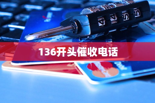 136开头催收电话
