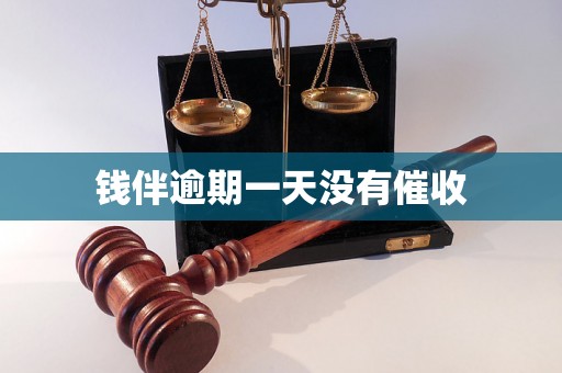 钱伴逾期一天没有催收