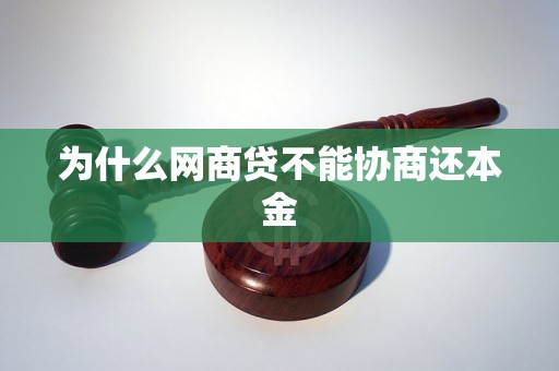 为什么网商贷不能协商还本金
