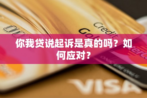 你我贷说起诉是真的吗？如何应对？
