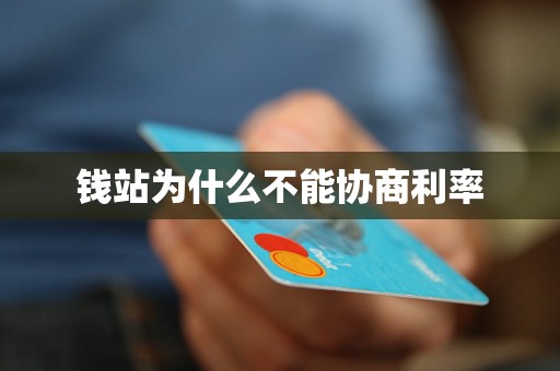 钱站为什么不能协商利率