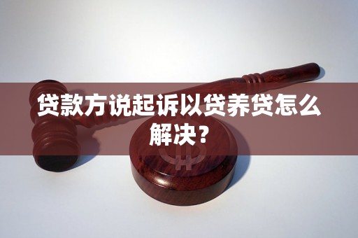 贷款方说起诉以贷养贷怎么解决？