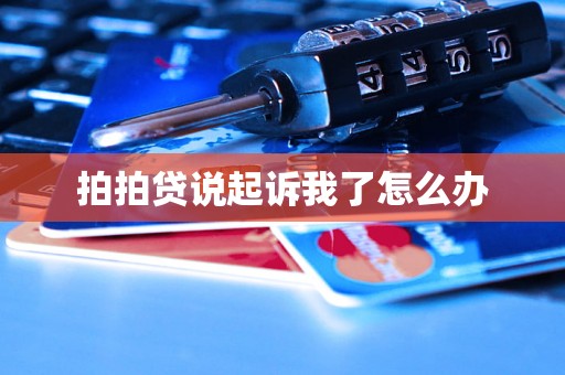 拍拍贷说起诉我了怎么办