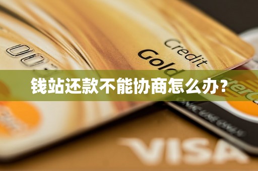 钱站还款不能协商怎么办？