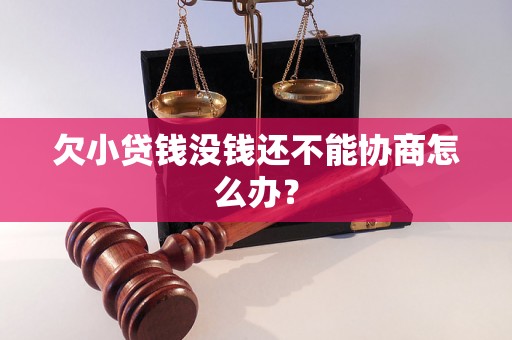 欠小贷钱没钱还不能协商怎么办? 欠小贷钱没钱还不能协商怎么办?