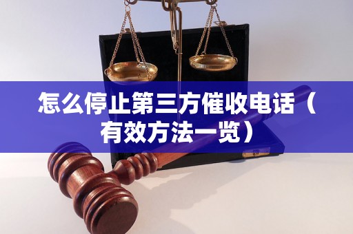 怎么停止第三方催收电话（有效方法一览）