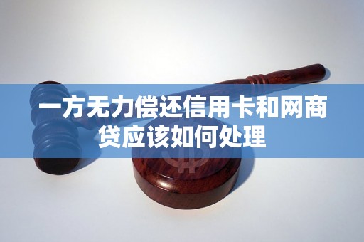 一方无力偿还信用卡和网商贷应该如何处理