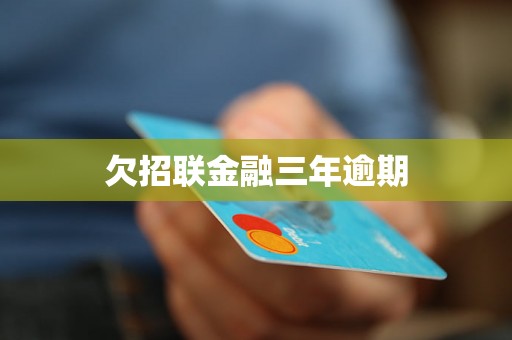 欠招联金融三年逾期