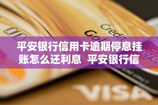 平安银行信用卡逾期停息挂账怎么还利息  平安银行信用卡逾期停息挂账如何还利息