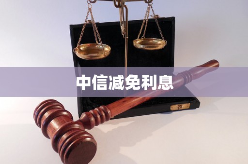 中信减免利息