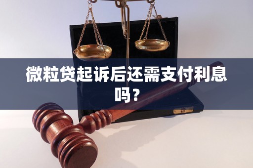 微粒贷起诉后还需支付利息吗？