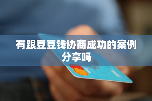 有跟豆豆钱协商成功的案例分享吗