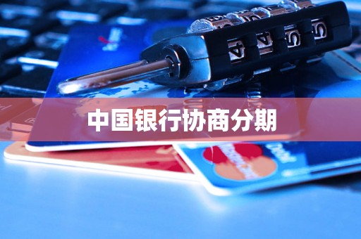 中国银行协商分期