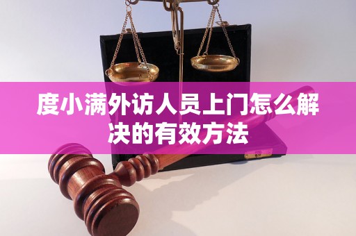 度小满外访人员上门怎么解决的有效方法