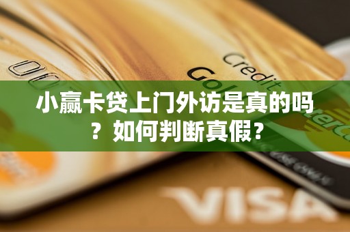 小赢卡贷上门外访是真的吗？如何判断真假？