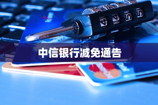中信银行减免通告