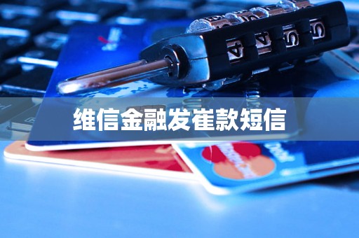 维信金融发崔款短信