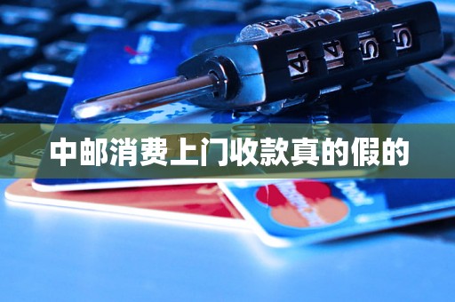 中邮消费上门收款真的假的