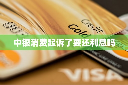 中银消费起诉了要还利息吗