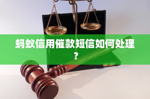 蚂蚁信用催款短信如何处理? 蚂蚁信用催款短信如何处理?