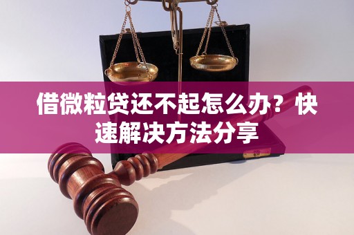 借微粒贷还不起怎么办？快速解决方法分享