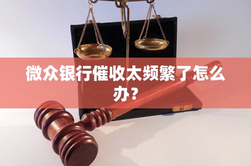 微众银行催收太频繁了怎么办？