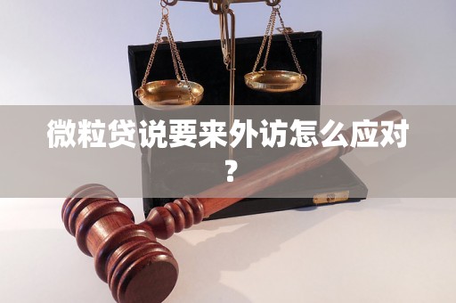 微粒贷说要来外访怎么应对？