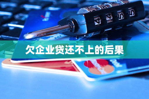 欠企业贷还不上的后果