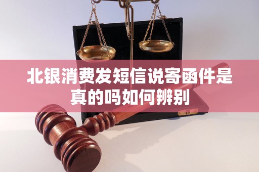 北银消费发短信说寄函件是真的吗如何辨别