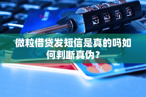 微粒借贷发短信是真的吗如何判断真伪？