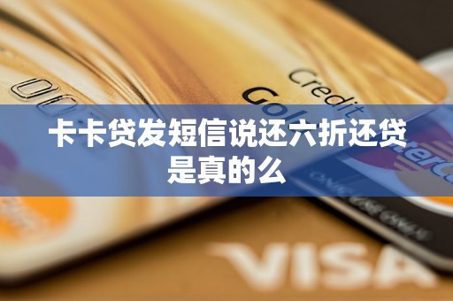 卡卡贷发短信说还六折还贷是真的么