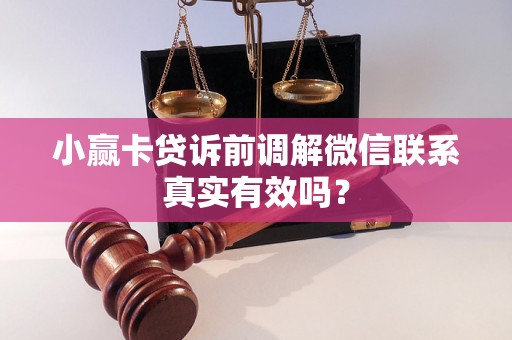 小赢卡贷诉前调解微信联系真实有效吗？