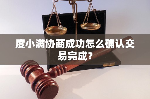 度小满协商成功怎么确认交易完成？