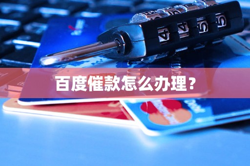 百度催款怎么办理？