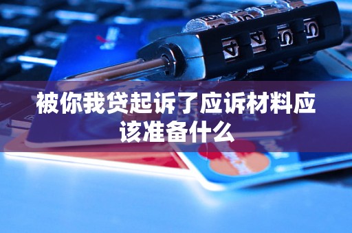 被你我贷起诉了应诉材料应该准备什么