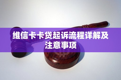 维信卡卡贷起诉流程详解及注意事项