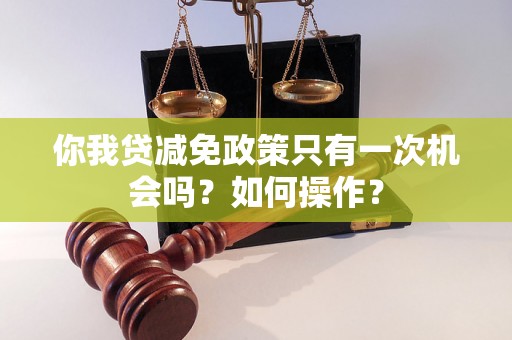 你我贷减免政策只有一次机会吗？如何操作？