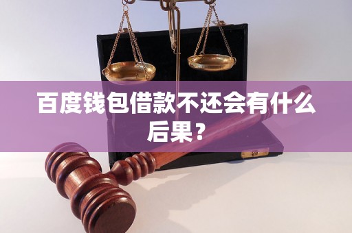 百度钱包借款不还会有什么后果？