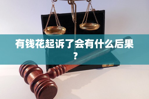 有钱花起诉了会有什么后果? 有钱花起诉了会有什么后果?