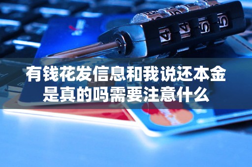 有钱花发信息和我说还本金是真的吗需要注意什么