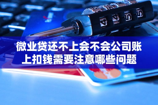 微业贷还不上会不会公司账上扣钱需要注意哪些问题