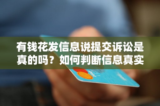 有钱花发信息说提交诉讼是真的吗?如何判断信息真实性? 有钱花发信息说提交诉讼是真的吗?如何判断信息真实性?