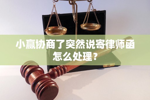 小赢协商了突然说寄律师函怎么处理？