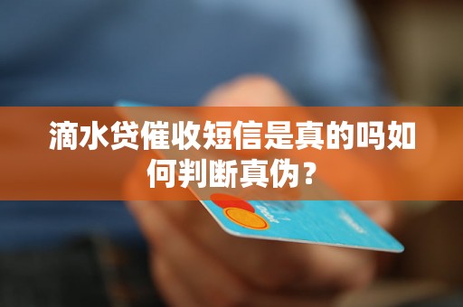 滴水贷催收短信是真的吗如何判断真伪？