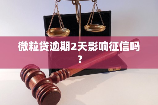 微粒贷逾期2天影响征信吗？